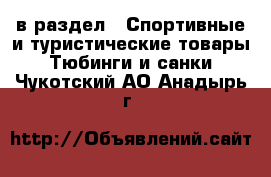  в раздел : Спортивные и туристические товары » Тюбинги и санки . Чукотский АО,Анадырь г.